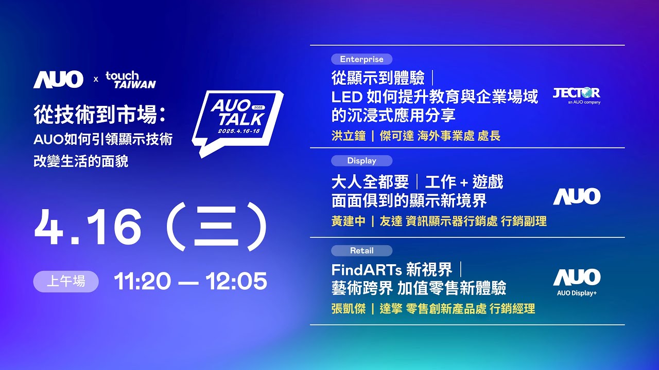 【2025 AUO TALK】從技術到市場：AUO如何引領顯示技術改變生活的面貌 | Enterprise/ Display / Retail