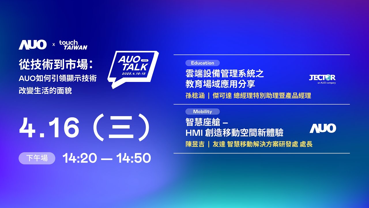 【2025 AUO TALK】從技術到市場：AUO如何引領顯示技術改變生活的面貌 | Education / Mobility