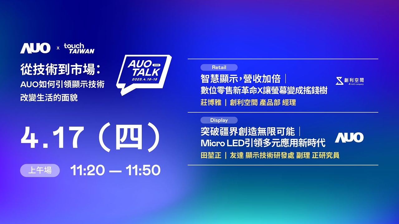【2025 AUO TALK】從技術到市場：AUO如何引領顯示技術改變生活的 | Retail / Micro LED