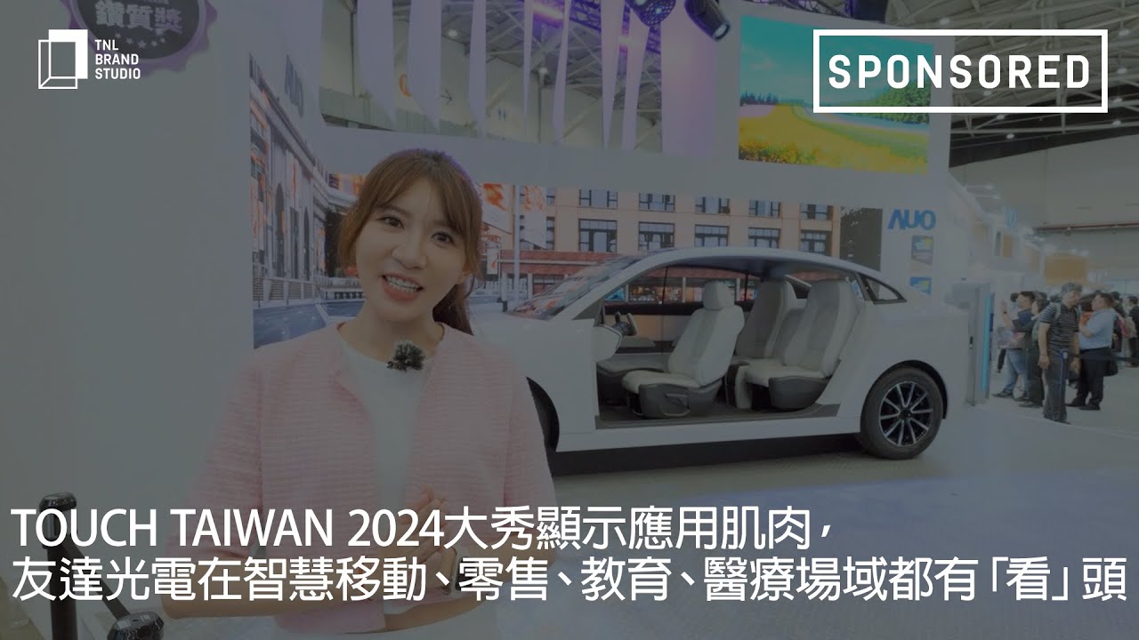Touch Taiwan 2024大秀顯示應用肌肉，友達光電在智慧移動、零售、教育、醫療場域都有「看」頭