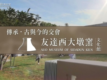傳承，古與今的交會－友達西大墩窯文化館