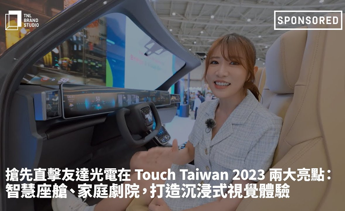 搶先直擊友達光電在 Touch Taiwan 2023 兩大亮點：智慧座艙、家庭劇院，打造沉浸式視覺體驗