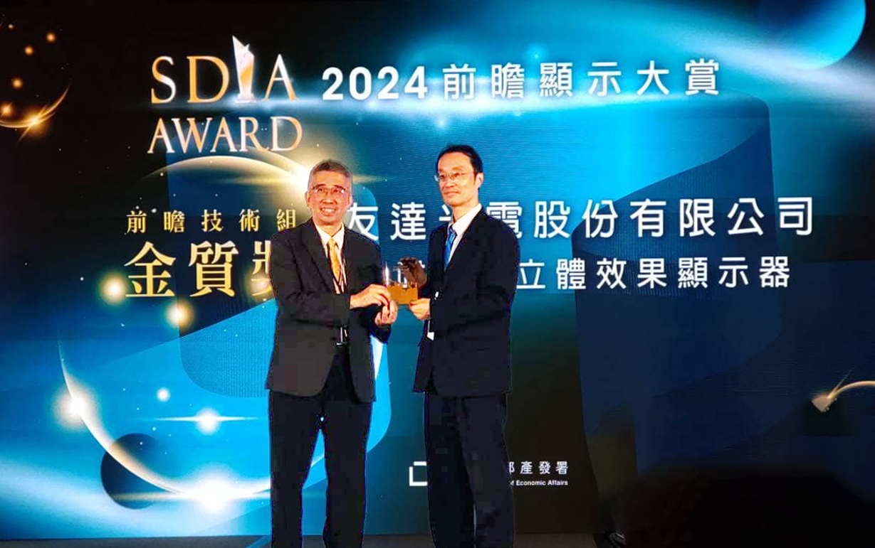 友達智慧座艙、30吋立體效果顯示器「2024 SDIA前瞻顯示大賞」雙鍍金，由友達光電技術開發總部副總經理吳仰恩 (右) 代表領獎