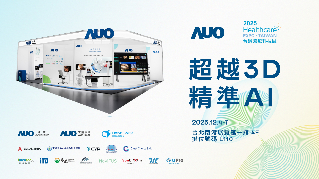 友達光電子公司達擎攜手友達耘康、原色口腔數位及12家合作夥伴，將於2025台灣醫療科技展，以「超越3D，精準AI」為主題，聚焦3D手術影像深化應用、AI賦能精準影像與專科檢測，呈現智慧醫療的創新應用與共創成果。